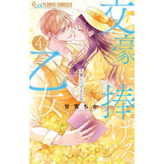 文豪に捧げる乙女　４