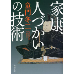 家康、人づかいの技術