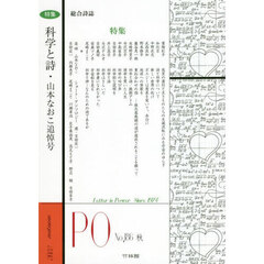 ＰＯ　総合詩誌　１８６号（２０２２年秋）　特集科学と詩　山本なおこ追悼号