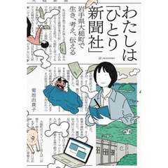 わたしは「ひとり新聞社」　岩手県大槌町で生き、考え、伝える