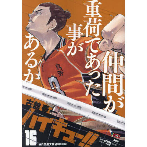 ハイキュー！！　１６　春高全国大会ＶＩ【鴎台編（１）】(集英社ジャンプリミックス)