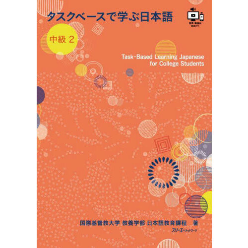 セブンネットショッピングで買える「タスクベースで学ぶ日本語 中級2」の画像です。価格は2,200円になります。