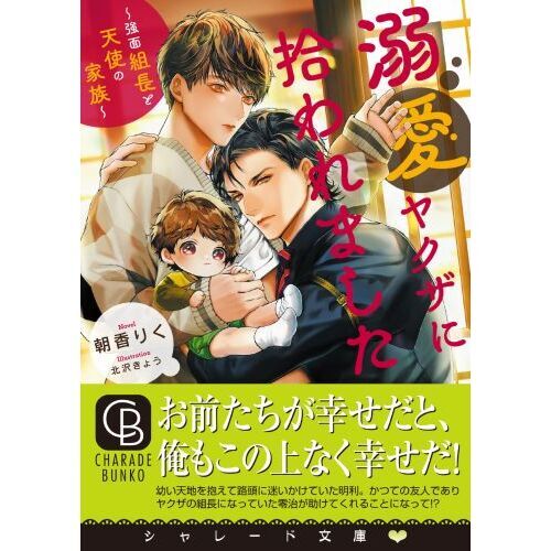 ランキング第1位 溺愛ヤクザに拾われました ～強面組長と天使の家 