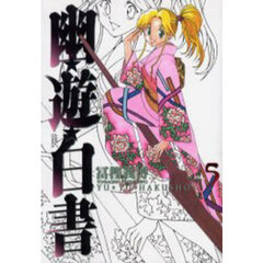幽☆遊☆白書　完全版　５
