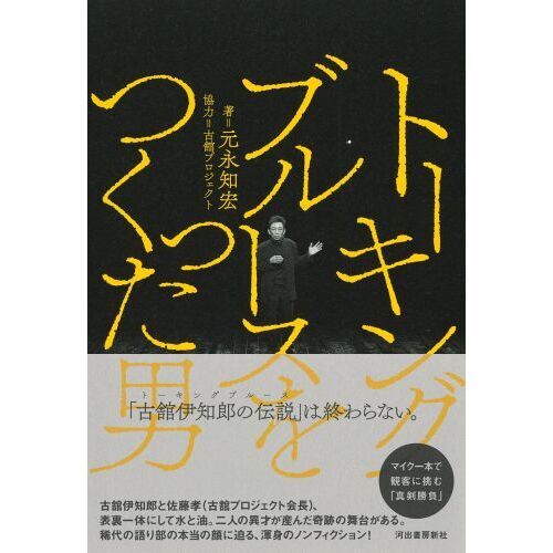 トーキングブルースをつくった男 通販｜セブンネットショッピング