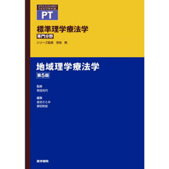 標準理学療法学　専門分野　地域理学療法学　ＰＴ　第５版