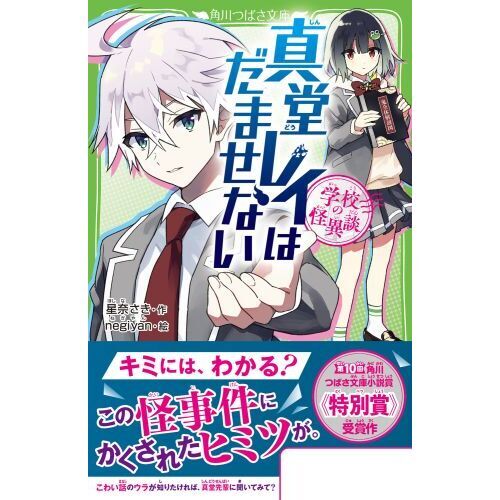 真堂レイはだませない 学校の怪異談 通販｜セブンネットショッピング