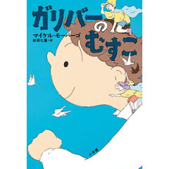 ガリバーのむすこ