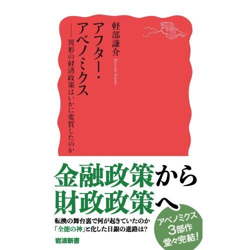 アフター・アベノミクス 異形の経済政策はいかに変質したのか 通販