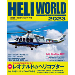 ヘリワールド　わが国唯一の総合ヘリコプター年鑑　２０２３
