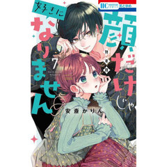 特装版　顔だけじゃ好きになりません　７