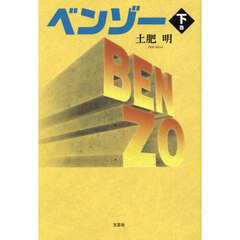 ベンゾー　下巻