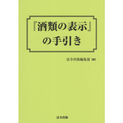 『酒類の表示』の手引き