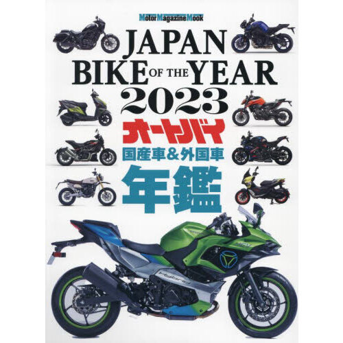 ＪＡＰＡＮ ＢＩＫＥ ＯＦ ＴＨＥ ＹＥＡＲ ２０２３ 最新保存版国産車