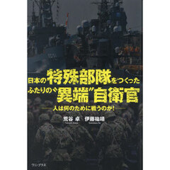 日本の特殊部隊をつくったふたりの“異端”自衛官　人は何のために戦うのか！
