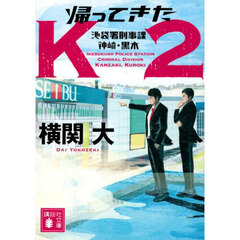 帰ってきたＫ２