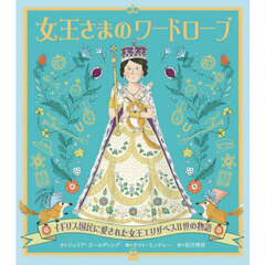 女王さまのワードローブ　イギリス国民に愛された女王エリザベス２世の物語　改訂版