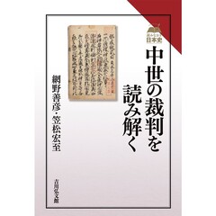 中世の裁判を読み解く