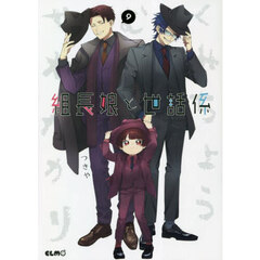 組長娘と世話係 9