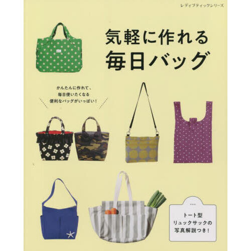 気軽に作れる毎日バッグ かんたんに作れて、毎日使いたくなる便利な