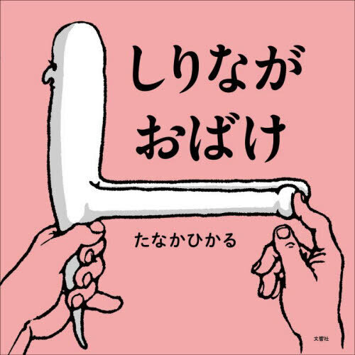 しりながおばけ 通販｜セブンネットショッピング