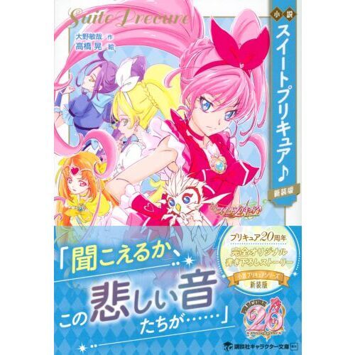 小説スイートプリキュア♪ 新装版 通販｜セブンネットショッピング