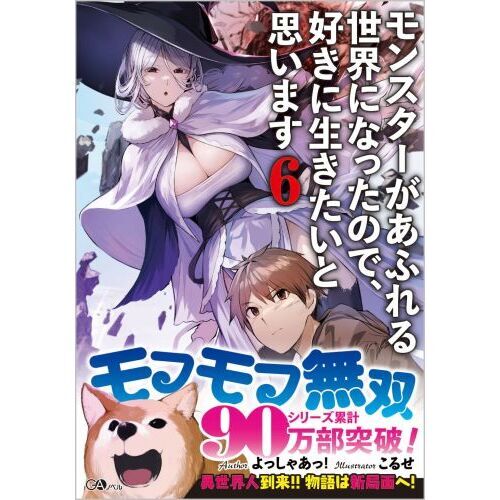 Amazon.co.jp: モンスターがあふれる世界になったので、好きに