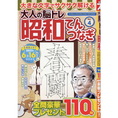 大人の脳トレ昭和てんつなぎ　Ｖｏｌ．４