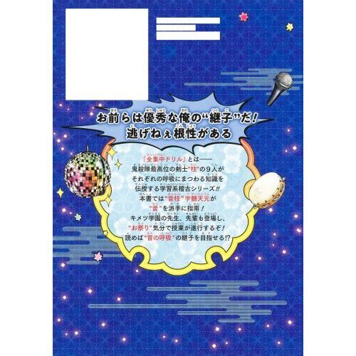 キメツ学園！全集中ドリル 音の呼吸編 通販｜セブンネットショッピング