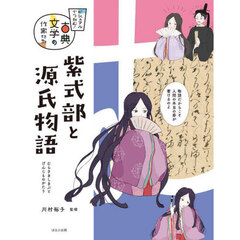 紫式部と源氏物語