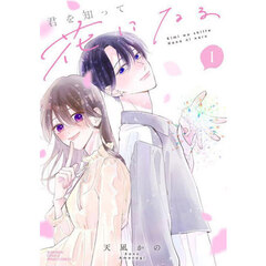 君を知って花になる　１