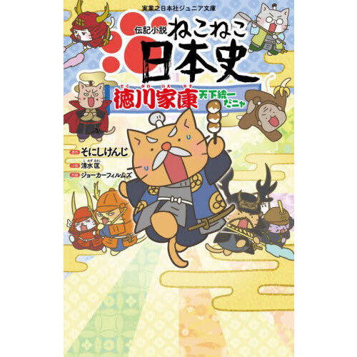 伝記小説ねこねこ日本史 徳川家康天下統一だニャ 通販｜セブンネット