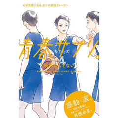 青春サプリ。 〔10〕 限界なんてない