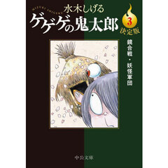 ゲゲゲの鬼太郎　決定版　３　鏡合戦・妖怪軍団