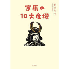 家康の１０大危機
