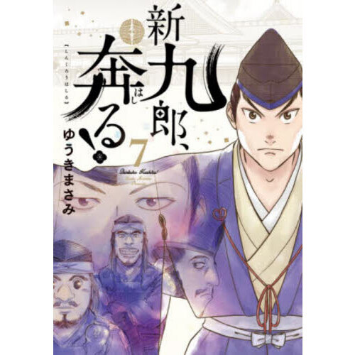 新九郎、奔る！ ７ 通販｜セブンネットショッピング