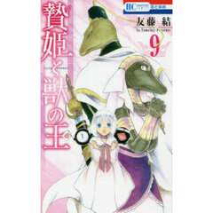 贄姫と獣の王　９