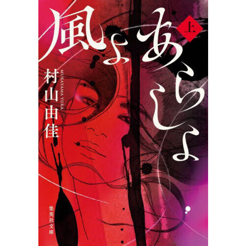 風よあらしよ　上