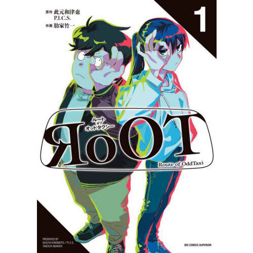 RoOT／ルートオブオッドタクシー 1 通販｜セブンネットショッピング