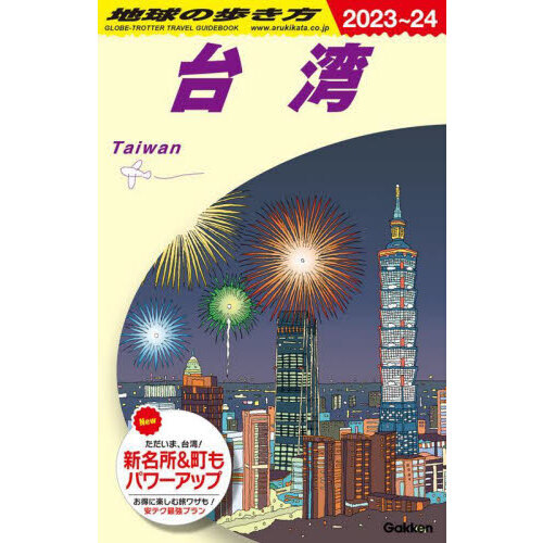 地球の歩き方 Ｄ１０ ２０２３～２０２４年版 台湾 通販｜セブンネットショッピング