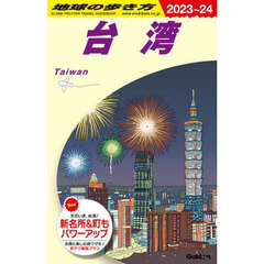 地球の歩き方　Ｄ１０　２０２３～２０２４年版　台湾