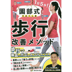 園部式歩行改善メソッド