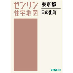 ゼンリン住宅地図東京都西多摩郡日の出町