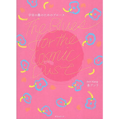 宇宙の塵のためのブルース