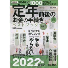 定年前後のお金の手続きベストブック