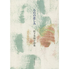 ら行の悲しみ　松下美和子詩集
