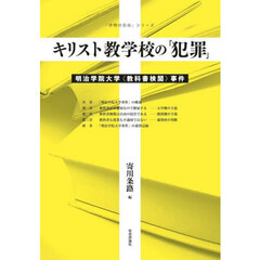 キリスト教学校の「犯罪」　明治学院大学〈教科書検閲〉事件