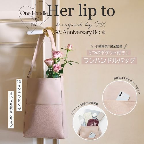 Her lip to 5th Anniversary Book One Handle Bag ver. (宝島社ブランドブック)