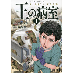 王の病室　１