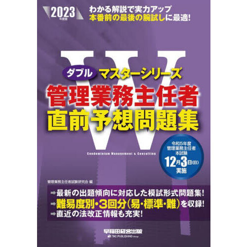 ２０２３年度版 管理業務主任者 直前予想問題集 通販｜セブンネット